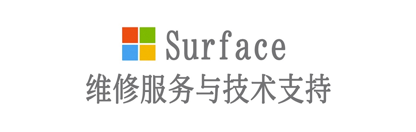 平罗surface产品维修服务中心