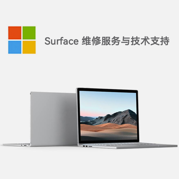 平罗surface产品维修服务电话